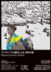 武蔵野ホール,世界初演アンサンブル室町による「Monochromer Garten」 